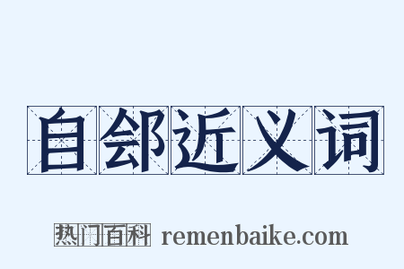 自郐近义词是什么意思的图片